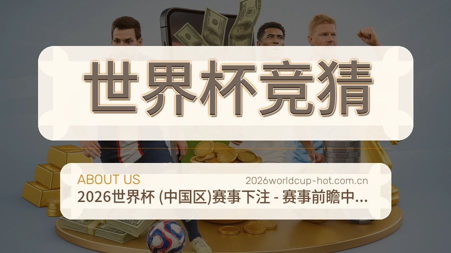 世界杯竞猜服务理念