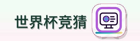 世界杯竞猜-2026美加墨世界杯